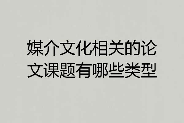媒介文化相关的论文课题有哪些类型