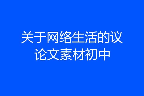 关于网络生活的议论文素材初中
