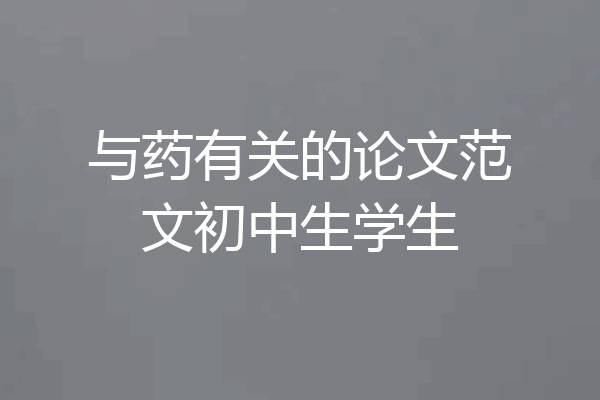 与药有关的论文范文初中生学生