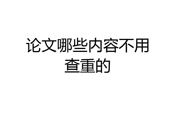 论文哪些内容不用查重的