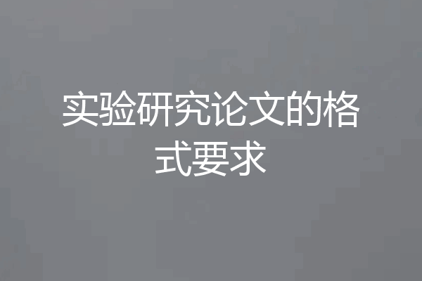 实验研究论文的格式要求