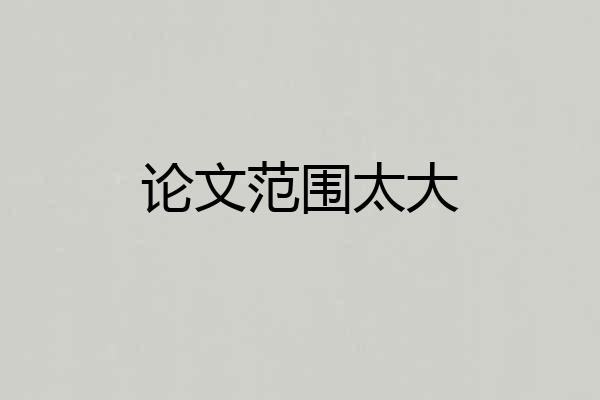 论文范围太大