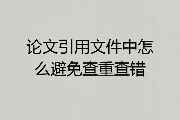 论文引用文件中怎么避免查重查错