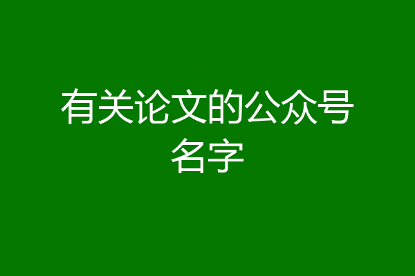 有关论文的公众号名字