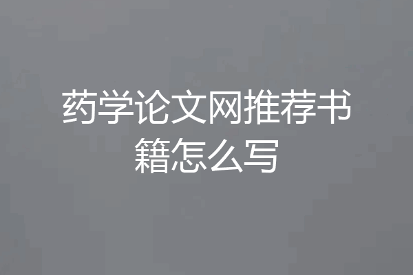 药学论文网推荐书籍怎么写