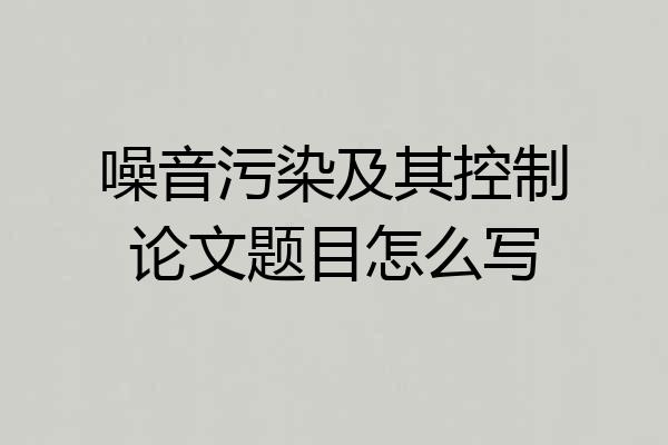 噪音污染及其控制论文题目怎么写