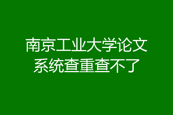 南京工业大学论文系统查重查不了
