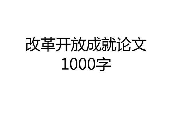 改革开放成就论文1000字