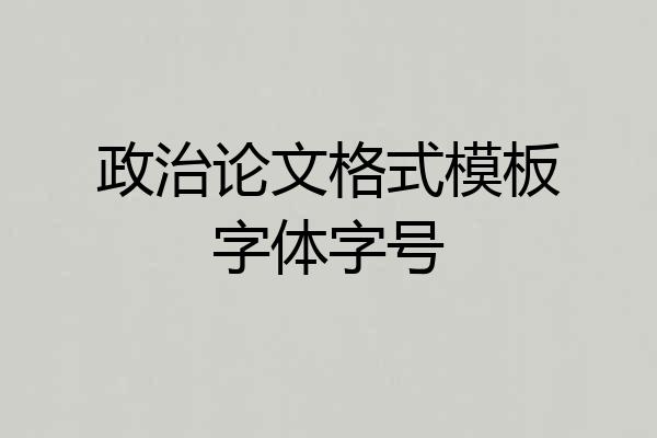 政治论文格式模板字体字号