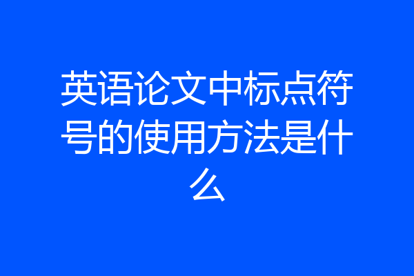 英语论文中标点符号的使用方法是什么