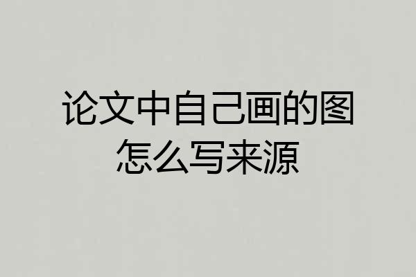 论文中自己画的图怎么写来源