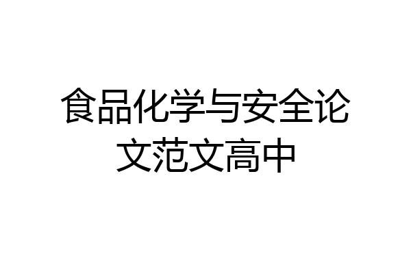 食品化学与安全论文范文高中