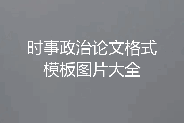 时事政治论文格式模板图片大全