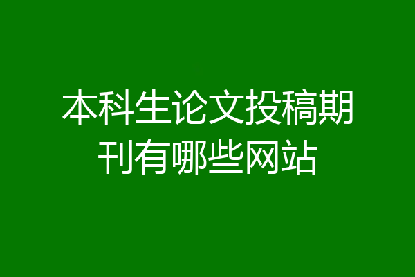 本科生论文投稿期刊有哪些网站