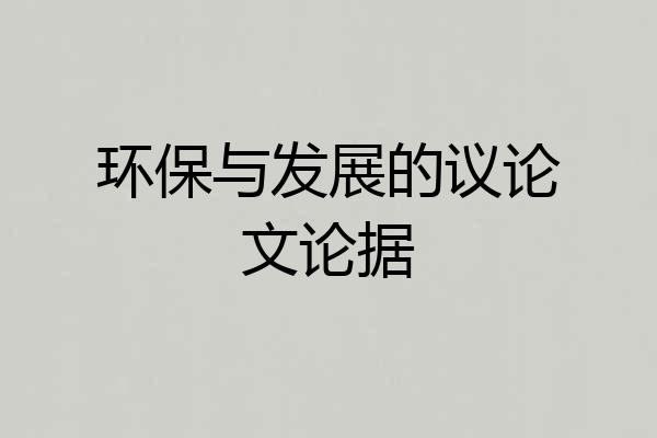 环保与发展的议论文论据