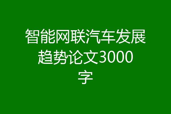 智能网联汽车发展趋势论文3000字