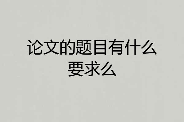 论文的题目有什么要求么