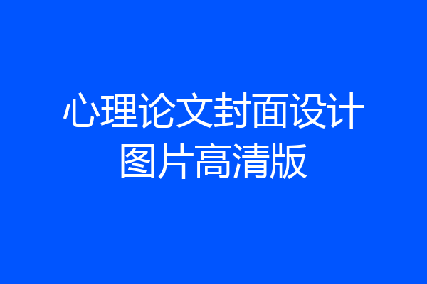 心理论文封面设计图片高清版