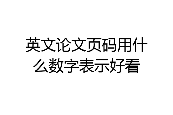 英文论文页码用什么数字表示好看