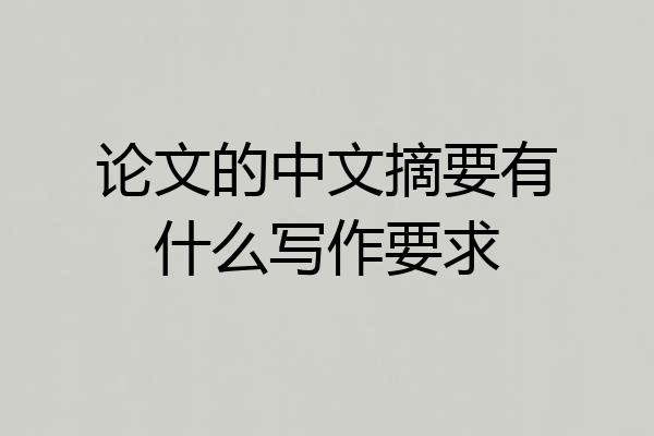 论文的中文摘要有什么写作要求