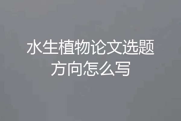 水生植物论文选题方向怎么写