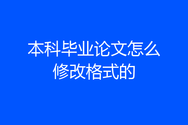 本科毕业论文怎么修改格式的