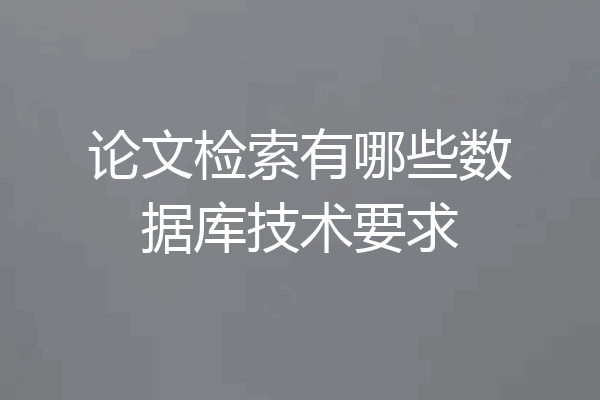论文检索有哪些数据库技术要求