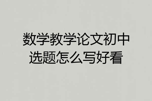 数学教学论文初中选题怎么写好看