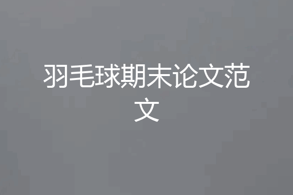 羽毛球期末论文范文