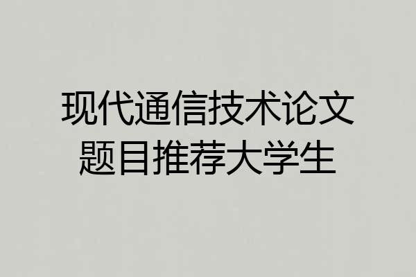 现代通信技术论文题目推荐大学生
