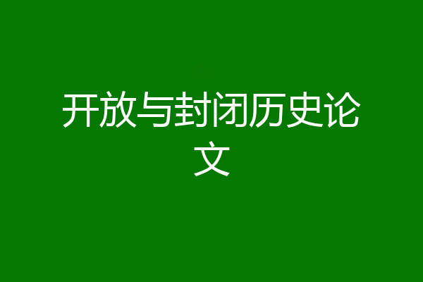 开放与封闭历史论文