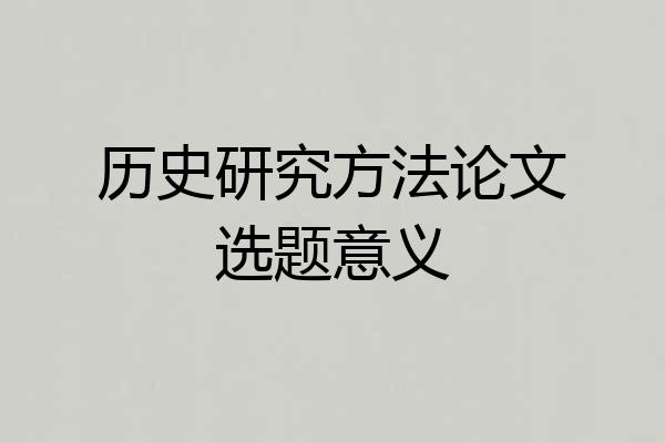 历史研究方法论文选题意义