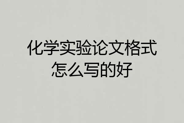化学实验论文格式怎么写的好