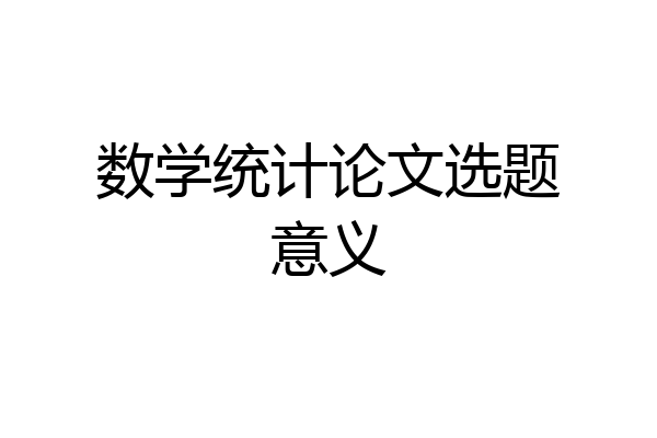 数学统计论文选题意义