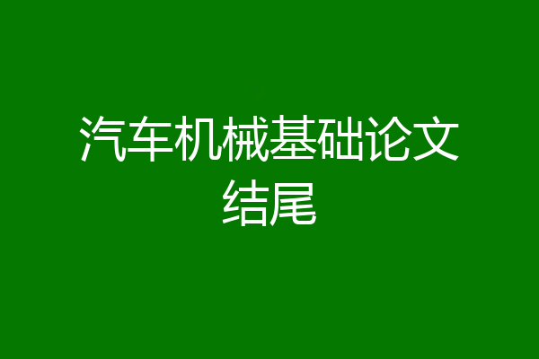 汽车机械基础论文结尾