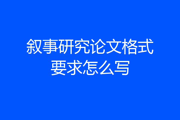 叙事研究论文格式要求怎么写