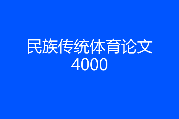 民族传统体育论文4000