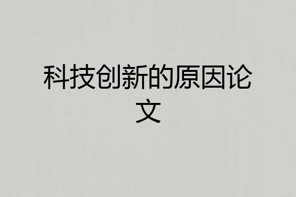 科技创新的原因论文