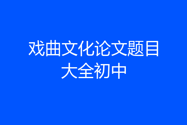 戏曲文化论文题目大全初中
