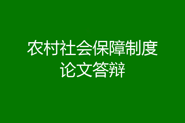 农村社会保障制度论文答辩