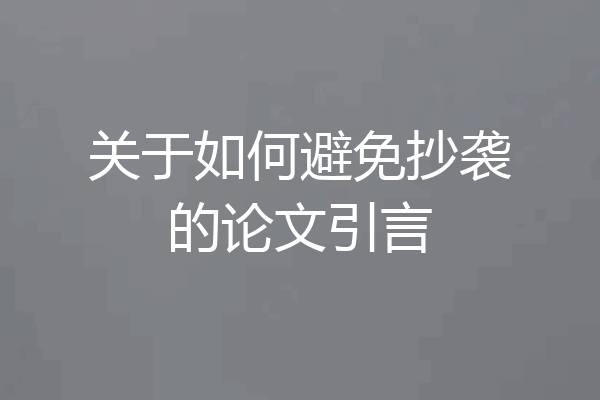 关于如何避免抄袭的论文引言