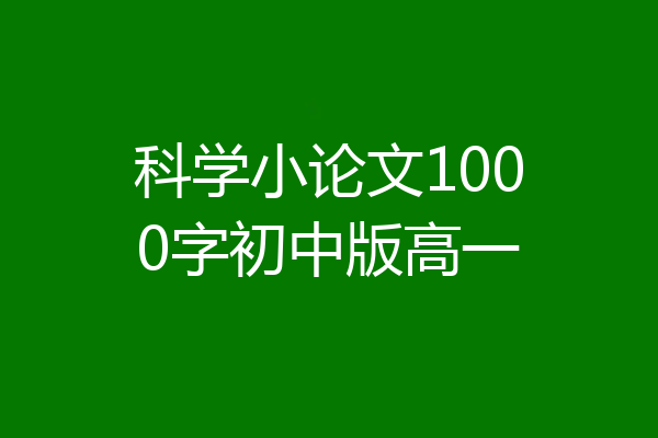 科学小论文1000字初中版高一