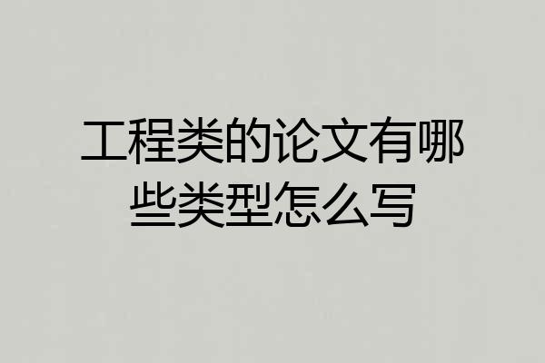 工程类的论文有哪些类型怎么写