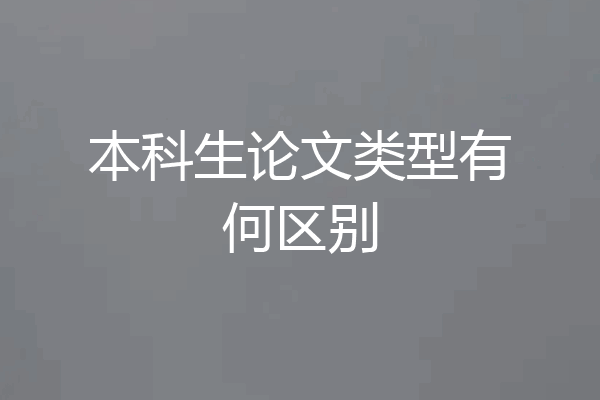 本科生论文类型有何区别