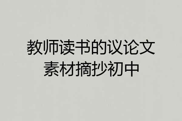 教师读书的议论文素材摘抄初中