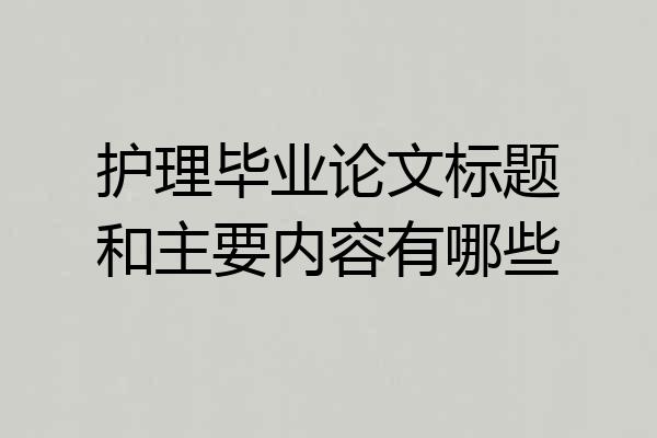 护理毕业论文标题和主要内容有哪些