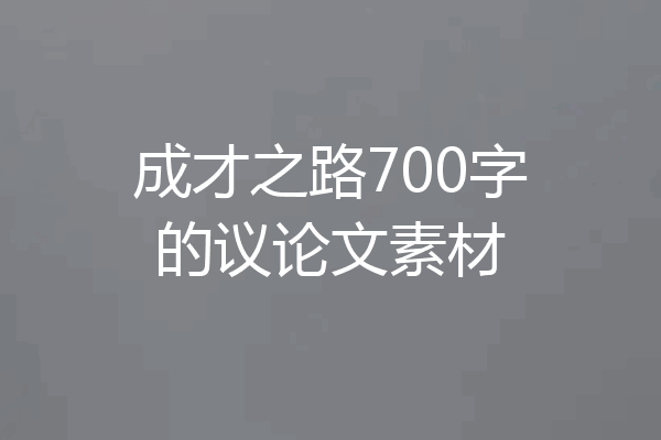成才之路700字的议论文素材