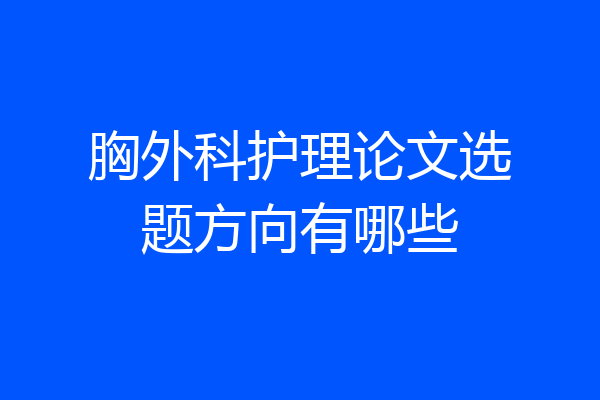 胸外科护理论文选题方向有哪些