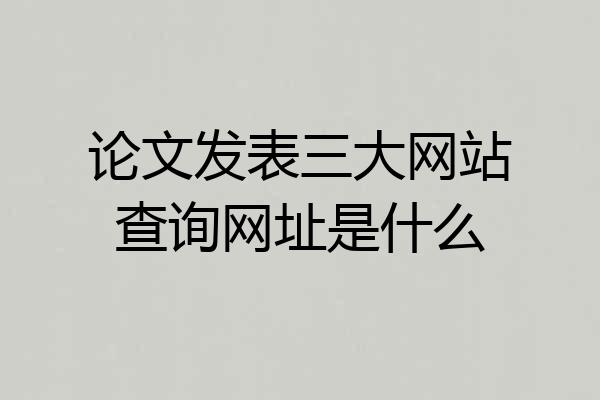 论文发表三大网站查询网址是什么