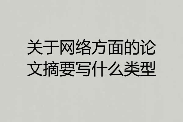 关于网络方面的论文摘要写什么类型